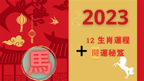 屬馬幸運數字2023|【屬馬2023生肖運勢】運勢吉中帶凶，是非多人氣。